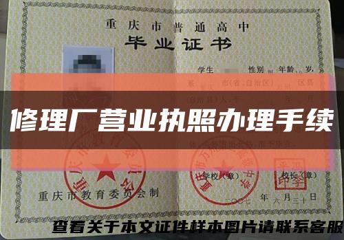 修理厂营业执照办理手续缩略图