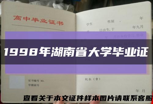 1998年湖南省大学毕业证缩略图