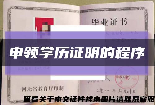 申领学历证明的程序缩略图