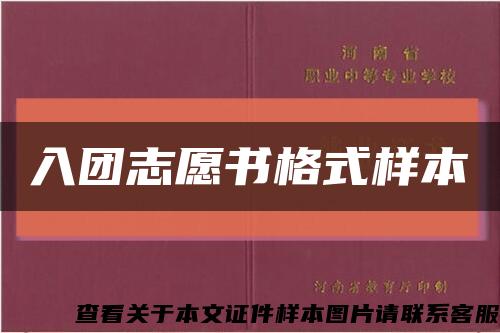 入团志愿书格式样本缩略图