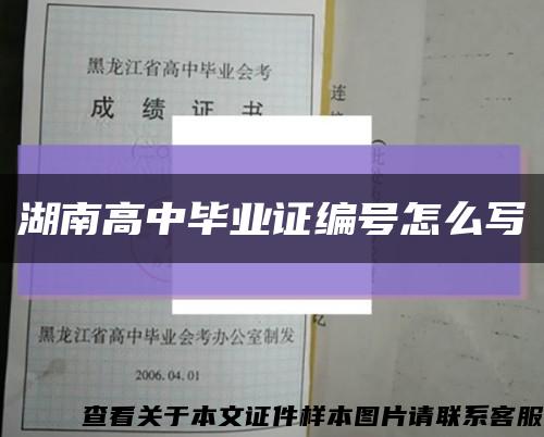 湖南高中毕业证编号怎么写缩略图