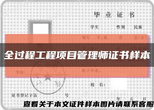 全过程工程项目管理师证书样本缩略图