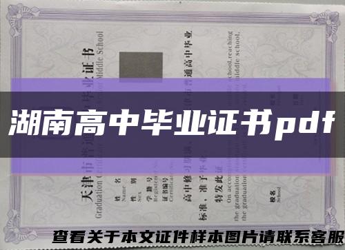 湖南高中毕业证书pdf缩略图