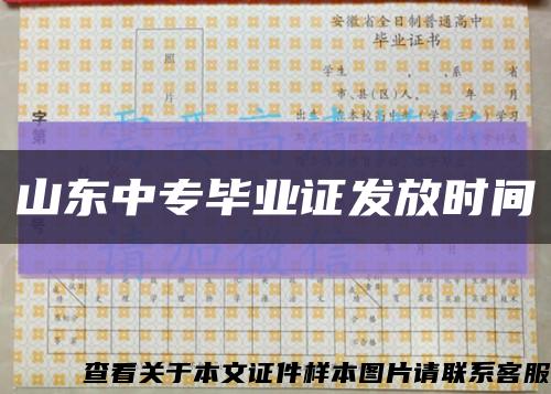 山东中专毕业证发放时间缩略图
