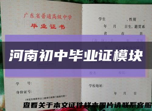 河南初中毕业证模块缩略图
