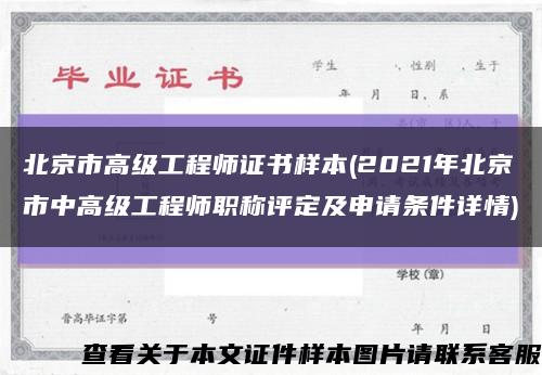 北京市高级工程师证书样本(2021年北京市中高级工程师职称评定及申请条件详情)缩略图