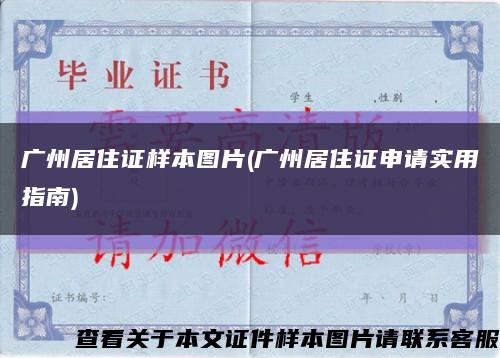 广州居住证样本图片(广州居住证申请实用指南)缩略图