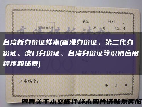 台湾新身份证样本(香港身份证、第二代身份证、澳门身份证、台湾身份证等识别应用程序和场景)缩略图