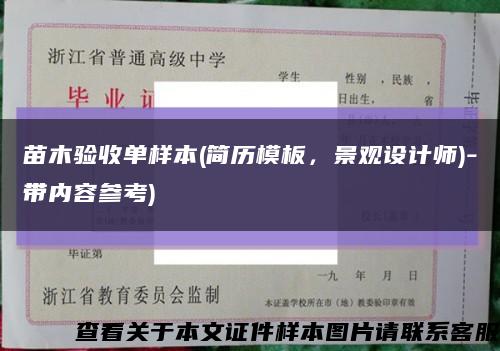 苗木验收单样本(简历模板，景观设计师)-带内容参考)缩略图