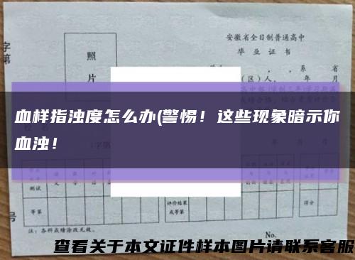 血样指浊度怎么办(警惕！这些现象暗示你血浊！缩略图