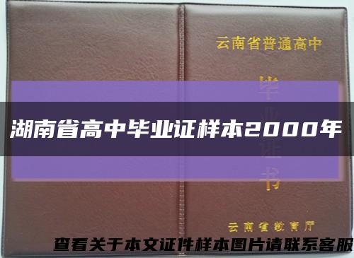 湖南省高中毕业证样本2000年缩略图