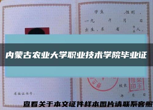 内蒙古农业大学职业技术学院毕业证缩略图