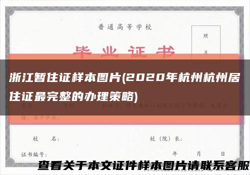 浙江暂住证样本图片(2020年杭州杭州居住证最完整的办理策略)缩略图