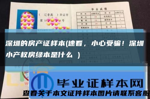 深圳的房产证样本(速看，小心受骗！深圳小产权房绿本是什么 )缩略图