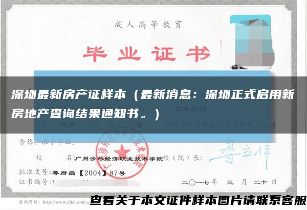 深圳最新房产证样本（最新消息：深圳正式启用新房地产查询结果通知书。）缩略图