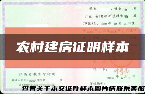 农村建房证明样本缩略图