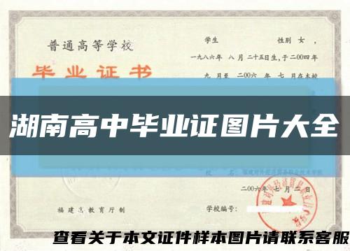 湖南高中毕业证图片大全缩略图