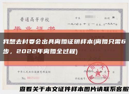 我想去村委会出具离婚证明样本(离婚只需6步，2022年离婚全过程)缩略图