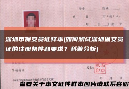 深圳市保安员证样本(如何测试深圳保安员证的注册条件和要求？科普分析)缩略图