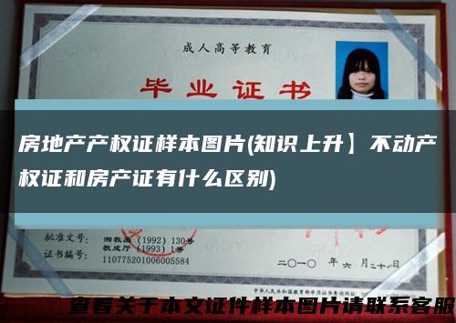 房地产产权证样本图片(知识上升】不动产权证和房产证有什么区别)缩略图