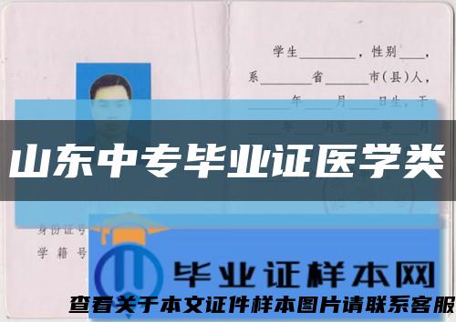 山东中专毕业证医学类缩略图