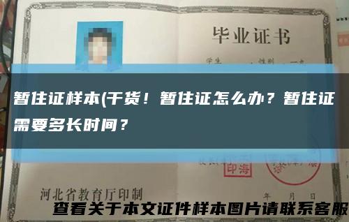 暂住证样本(干货！暂住证怎么办？暂住证需要多长时间？缩略图