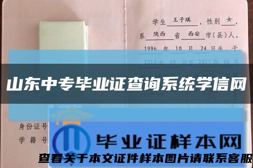 山东中专毕业证查询系统学信网缩略图