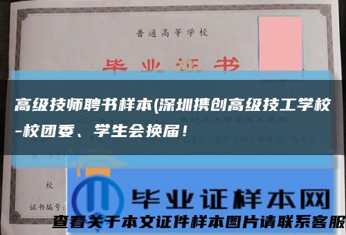 高级技师聘书样本(深圳携创高级技工学校-校团委、学生会换届！缩略图