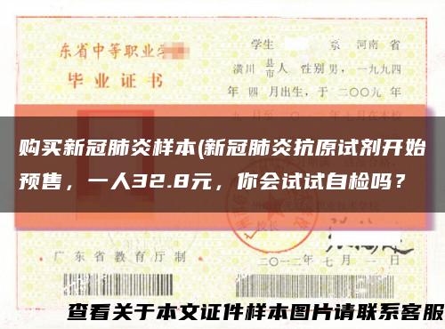 购买新冠肺炎样本(新冠肺炎抗原试剂开始预售，一人32.8元，你会试试自检吗？缩略图