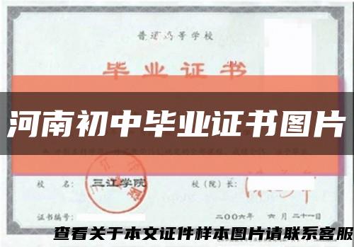 河南初中毕业证书图片缩略图