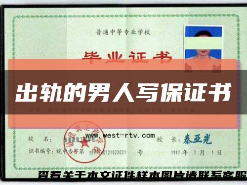 出轨的男人写保证书缩略图