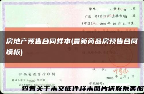 房地产预售合同样本(最新商品房预售合同模板)缩略图