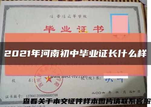 2021年河南初中毕业证长什么样缩略图