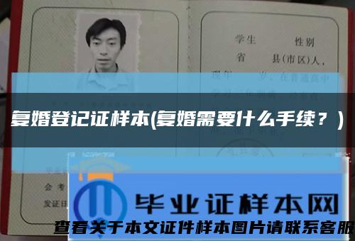 复婚登记证样本(复婚需要什么手续？)缩略图