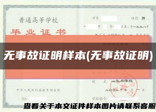 无事故证明样本(无事故证明)缩略图