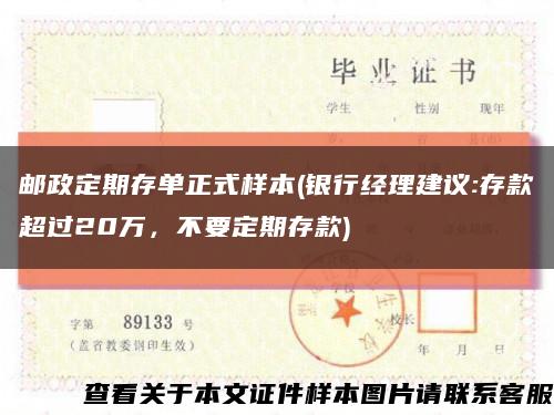 邮政定期存单正式样本(银行经理建议:存款超过20万，不要定期存款)缩略图