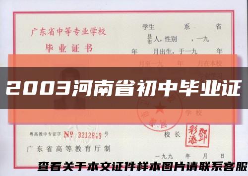 2003河南省初中毕业证缩略图