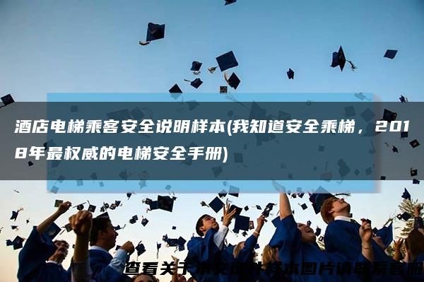酒店电梯乘客安全说明样本(我知道安全乘梯，2018年最权威的电梯安全手册)缩略图