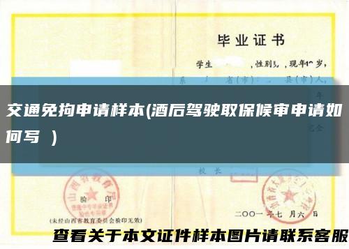 交通免拘申请样本(酒后驾驶取保候审申请如何写 )缩略图