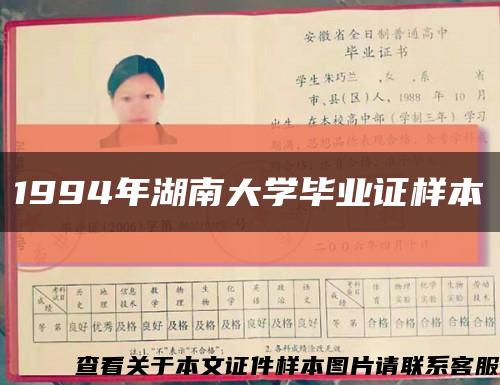 1994年湖南大学毕业证样本缩略图