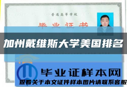加州戴维斯大学美国排名缩略图