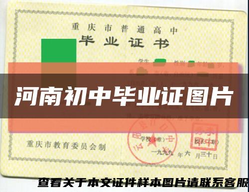 河南初中毕业证图片缩略图