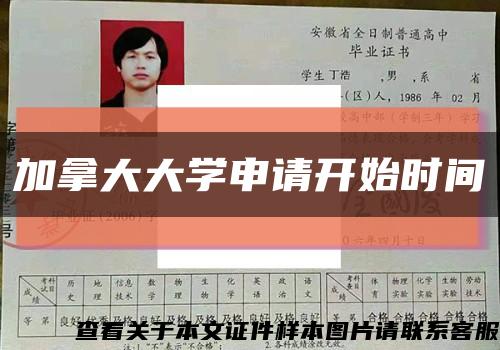 加拿大大学申请开始时间缩略图
