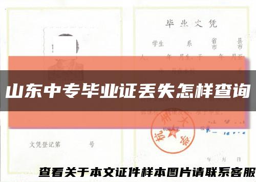 山东中专毕业证丢失怎样查询缩略图