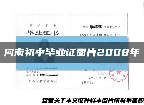 河南初中毕业证图片2008年缩略图