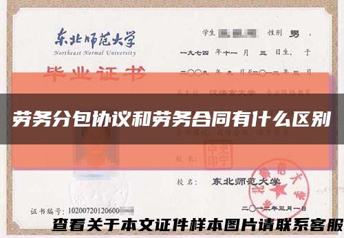 劳务分包协议和劳务合同有什么区别缩略图