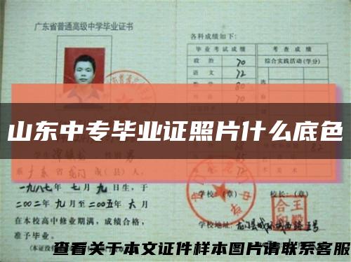 山东中专毕业证照片什么底色缩略图