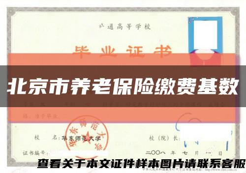 北京市养老保险缴费基数缩略图