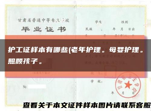 护工证样本有哪些(老年护理。母婴护理。照顾孩子。缩略图