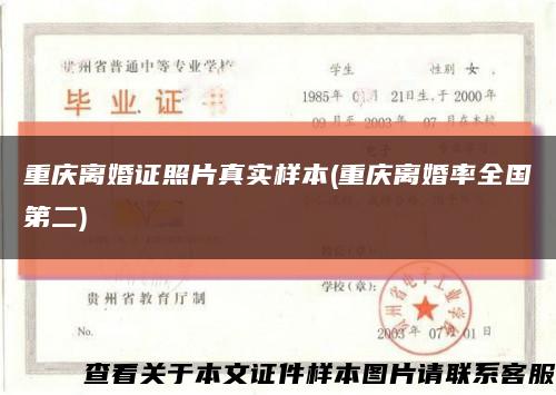 重庆离婚证照片真实样本(重庆离婚率全国第二)缩略图